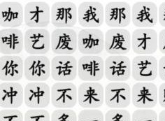 漢字找茬王四爺喝咖啡攻略 四爺衝不衝咖啡連線答案分享