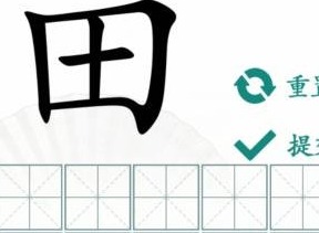 漢字找茬王趣味拚字攻略 找10個有田的獨體字答案分享