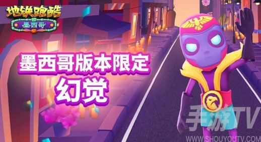 地铁跑酷兑换码墨西哥永久有效