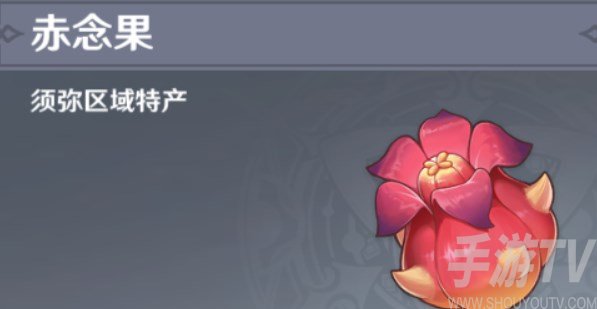 原神赤念果位置大全 赤念果采集路線分布圖[多圖]圖片1