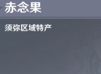 原神赤念果位置大全 原神赤念果采集路線分布圖