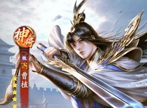 亂世逐鹿曹植武將攻略分享 遠程輸出型武將