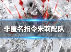 非匿名指令朱莉配隊陣容推薦