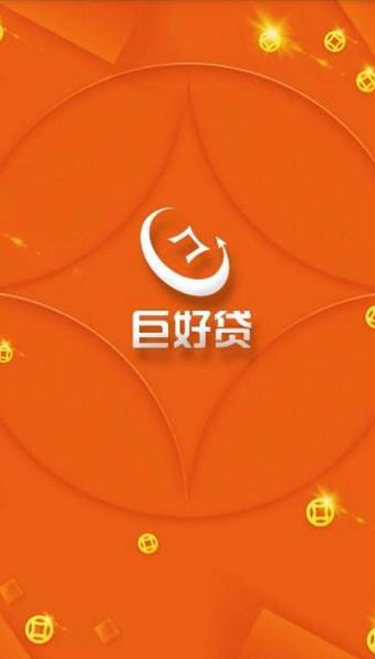 巨好贷app截图