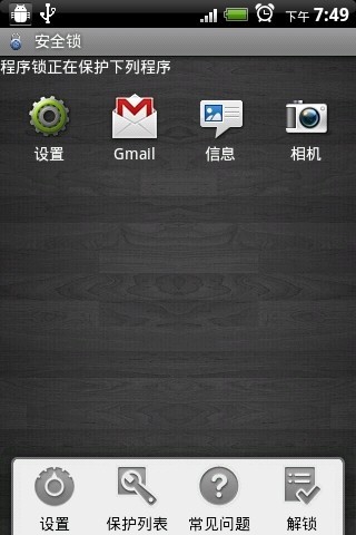 安全锁截图
