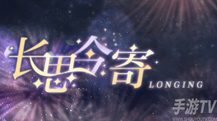 光與夜之戀長思今寄答案大全 長思今寄書海文淵答案攻略[多圖]圖片1