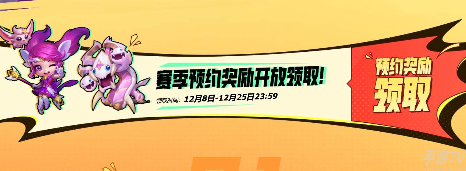 雲頂之弈s8預約獎勵領取步驟