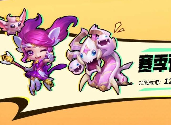 雲頂之弈s8預約獎勵領取步驟分享
