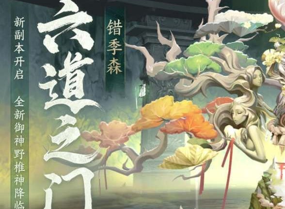 陰陽師錯季森副本攻略詳解