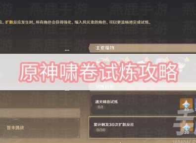 原神嘯卷試煉怎麼通關 嘯卷試煉圖文通關攻略