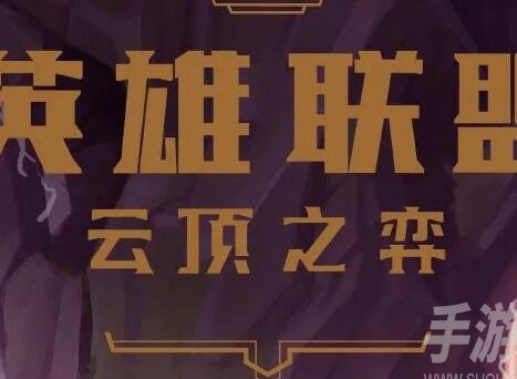 雲頂之弈S8羈絆怎麼樣 雲頂之弈S8羈絆玩法攻略