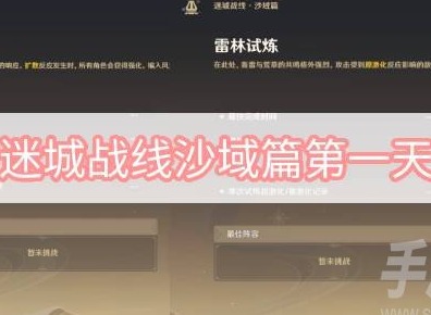 原神迷城戰線沙域篇第一天怎麼通關 迷城戰線沙域篇試煉第一天通關方法
