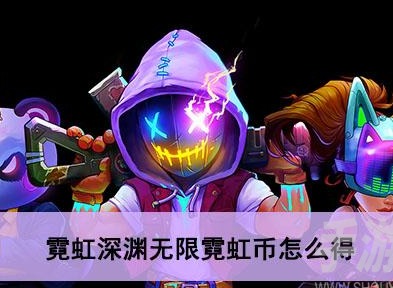 霓虹深淵無限霓虹幣怎麼刷 霓虹幣速刷攻略介紹