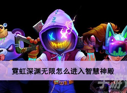 霓虹深淵無限憤怒神壇怎麼進入 進入憤怒神壇方法一覽