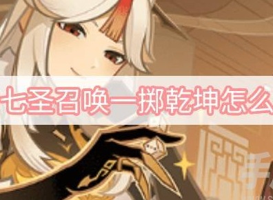 原神七聖召喚一擲乾坤怎麼獲得 七聖召喚一擲乾坤獲得攻略