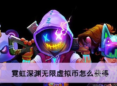 霓虹深淵無限虛擬幣怎麼使用 虛擬幣作用介紹一覽