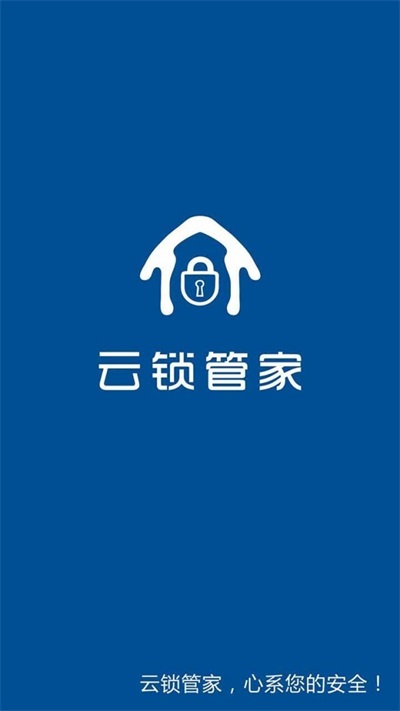 云锁管家截图