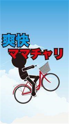 騎車的爽快