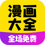 漫画大全app