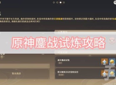 原神鏖戰試煉怎麼通關 迷城戰線沙域篇鏖戰試煉玩法攻略