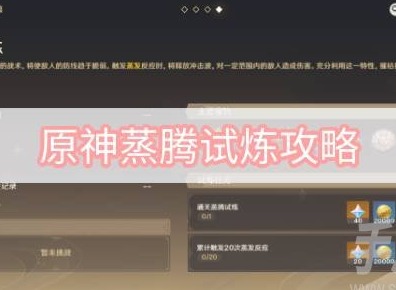 原神蒸騰試煉怎麼玩 迷城戰線沙域篇蒸騰試煉通關一覽