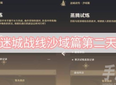 原神迷城戰線沙域篇第二天怎麼通關 迷城戰線沙域篇試煉第二天玩法攻略