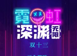 霓虹深淵無限雙十三效果如何 雙十三效果一覽