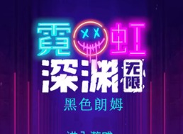 霓虹深淵無限黑色朗姆效果怎麼樣 黑色朗姆效果一覽