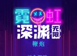 霓虹深淵無限鞭炮效果怎麼樣 鞭炮效果攻略一覽