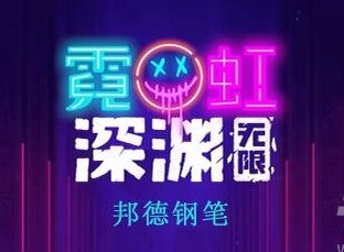 霓虹深淵無限邦德鋼筆怎麼樣 邦德鋼筆效果介紹攻略