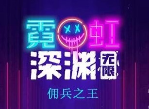 霓虹深淵無限傭兵之王怎麼樣 傭兵之王玩法攻略