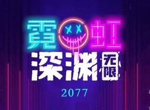 霓虹深淵無限2077怎麼樣 2077玩法攻略一覽