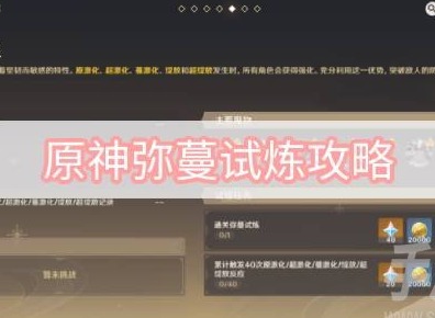 原神彌蔓試煉怎麼通關 迷城戰線沙域篇彌蔓試煉圖文一覽