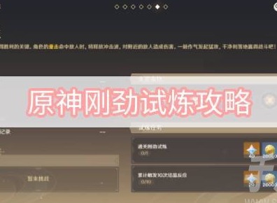 原神剛勁試煉怎麼玩 迷城戰線沙域篇剛勁試煉玩法攻略