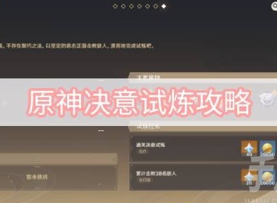 原神決意試煉怎麼通關 迷城戰線沙域篇決意試煉闖關攻略