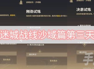 原神迷城戰線沙域篇第三天怎麼玩 迷城戰線沙域篇試煉第三天玩法攻略