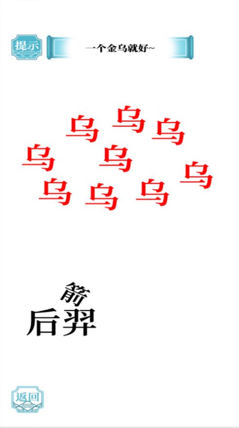 疯狂汉字达人