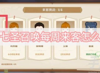 原神七聖召喚每周來客怎麼觸發 七聖召喚每周來客觸發方式一覽