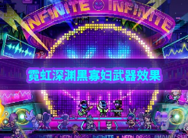 霓虹深淵無限黑寡婦怎麼樣 黑寡婦武器技能效果一覽