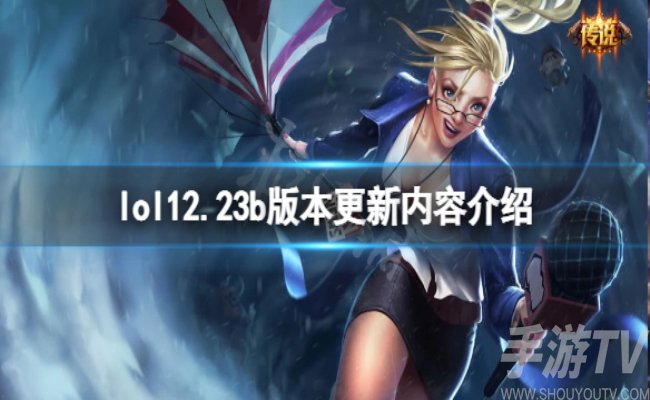 英雄聯盟12.23b版本更新了什麼 12.23b版本更新內容介紹