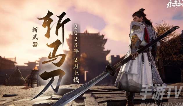 永劫无间斩马刀什么时候出