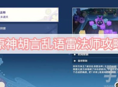 原神胡言乱语雷法师怎么玩 胡言乱语雷法师玩法一览