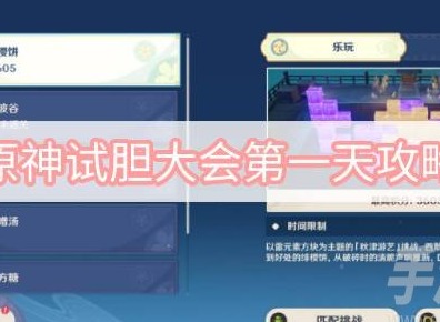 原神試膽大會第一天怎麼玩 試膽大會第一天圖文玩法攻略