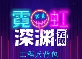 霓虹深淵無限工程兵背包如何 工程兵背包相關介紹