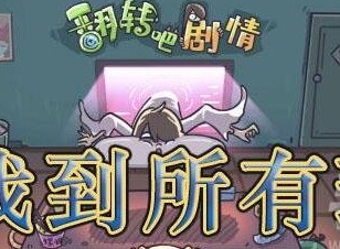 劇情找找茬找到所有球如何完成 找到所有球攻略