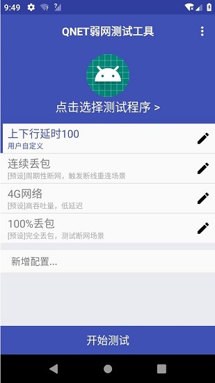 qnet弱网测试工具截图