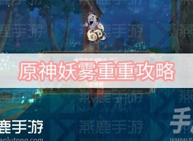 原神妖霧重重怎麼通關 秋津森夜試膽會妖霧重重通關攻略