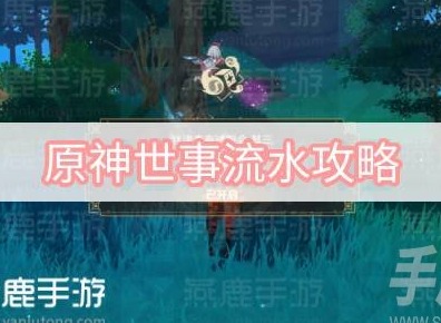 原神世事流水怎麼玩 秋津森夜試膽會世事流水玩法攻略