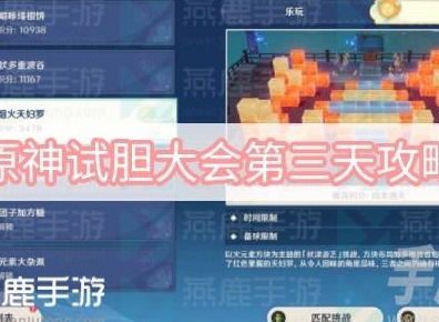原神試膽大會第三天怎麼通關 試膽會試膽大會第三天玩法攻略