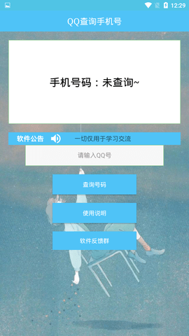 QQ查询手机号软件截图